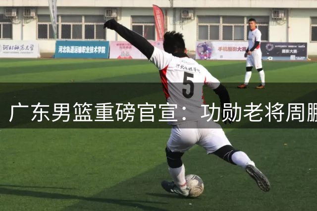 广东男篮重磅官宣：功勋老将周鹏时隔四年回归
