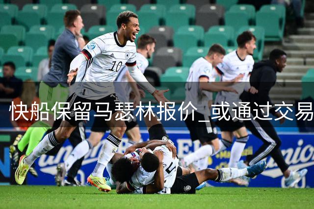 快船保留马瑟林报价 或通过交易间接获益