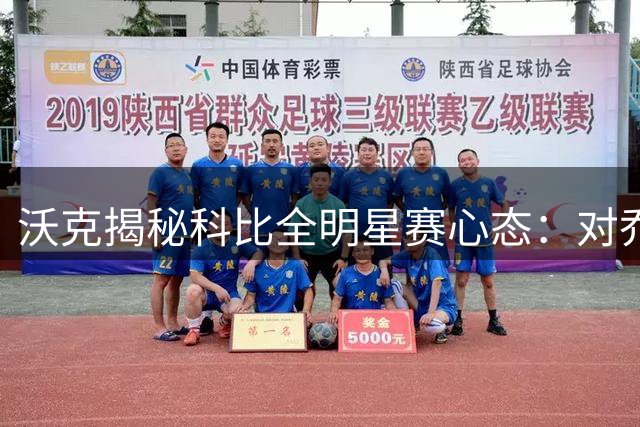 沃克揭秘科比全明星赛心态：对乔丹极度崇拜引发正面较量