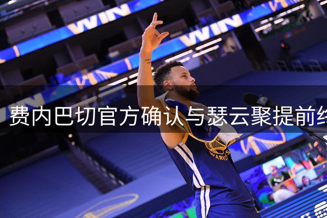 费内巴切官方确认与瑟云聚提前终止合约